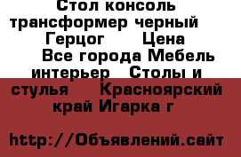 Стол консоль трансформер черный  (Duke» («Герцог»). › Цена ­ 32 500 - Все города Мебель, интерьер » Столы и стулья   . Красноярский край,Игарка г.